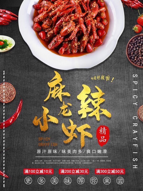 美食麻辣小龙虾宣传海报