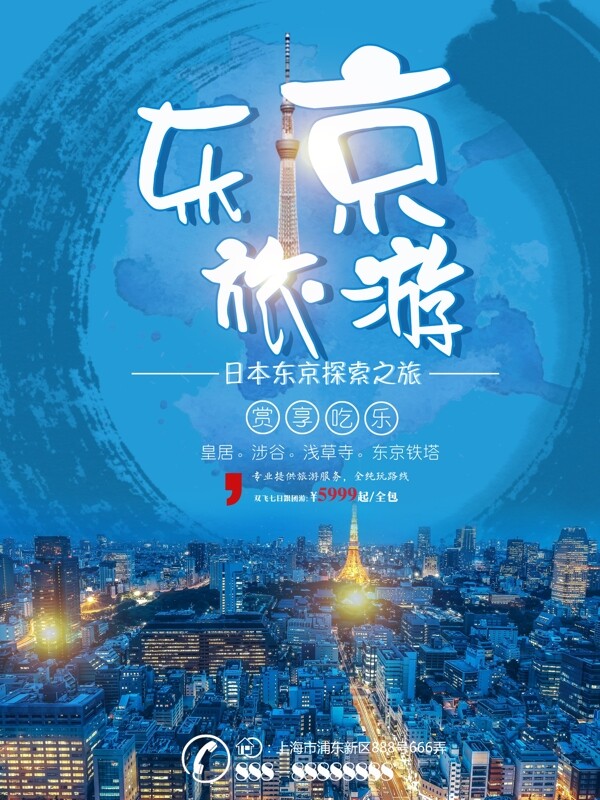 蓝色水墨风东京旅游旅行社旅游夜景旅游海报