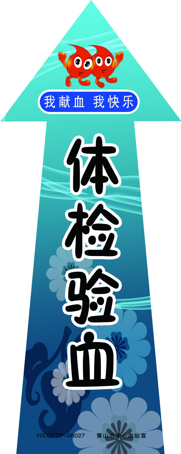 血站地貼我獻血我快樂