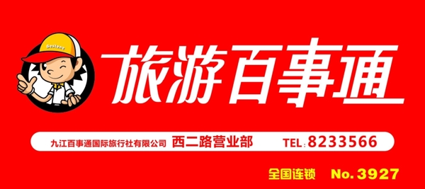 旅游百事通門頭