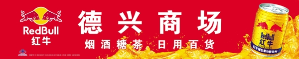 紅牛門頭