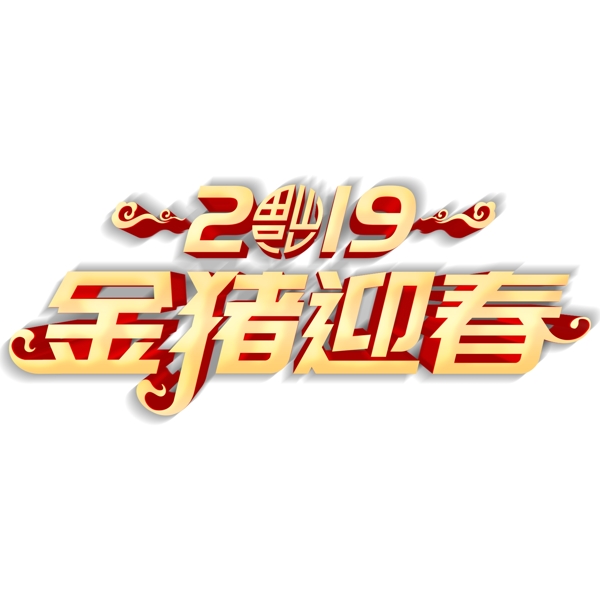 2019金猪迎春艺术字元素素材
