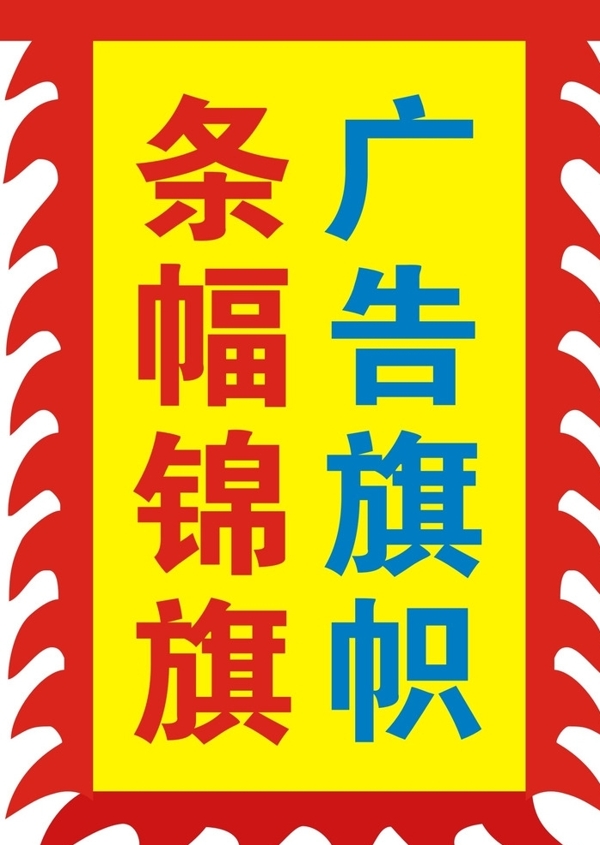 旗