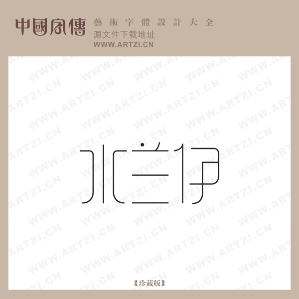 水蘭伊