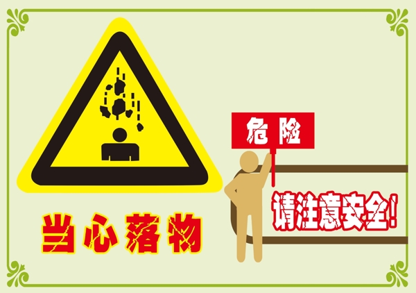 當(dāng)心落物警示牌圖片