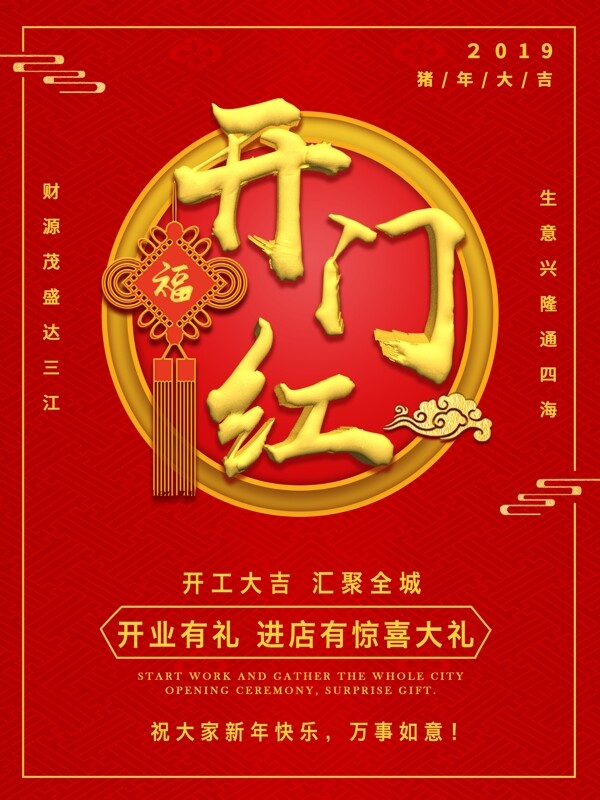 紅色喜慶開(kāi)門紅海報(bào)