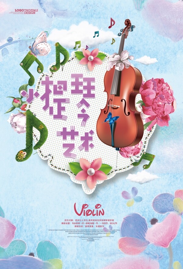 炫彩小提琴音乐艺术海报设计