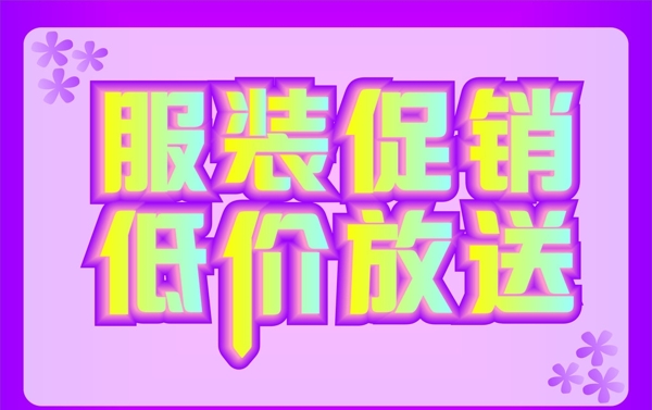 服裝促銷海報(bào)設(shè)計(jì)