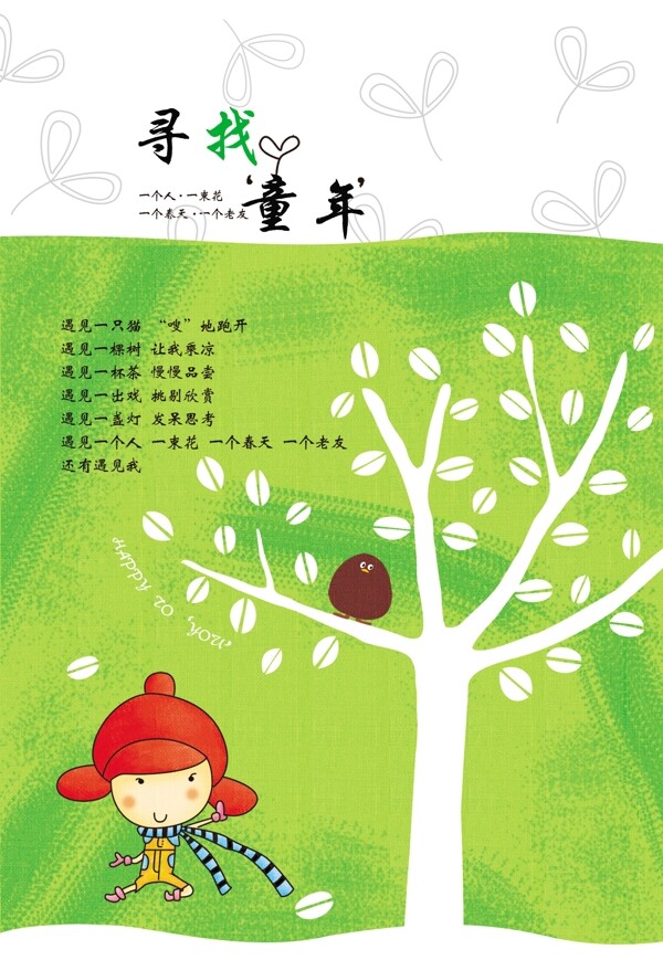 尋找童年