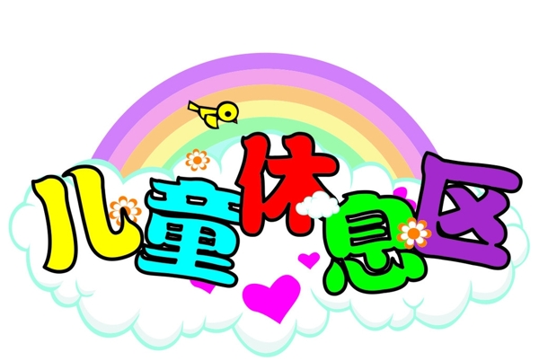 兒童休息區(qū)