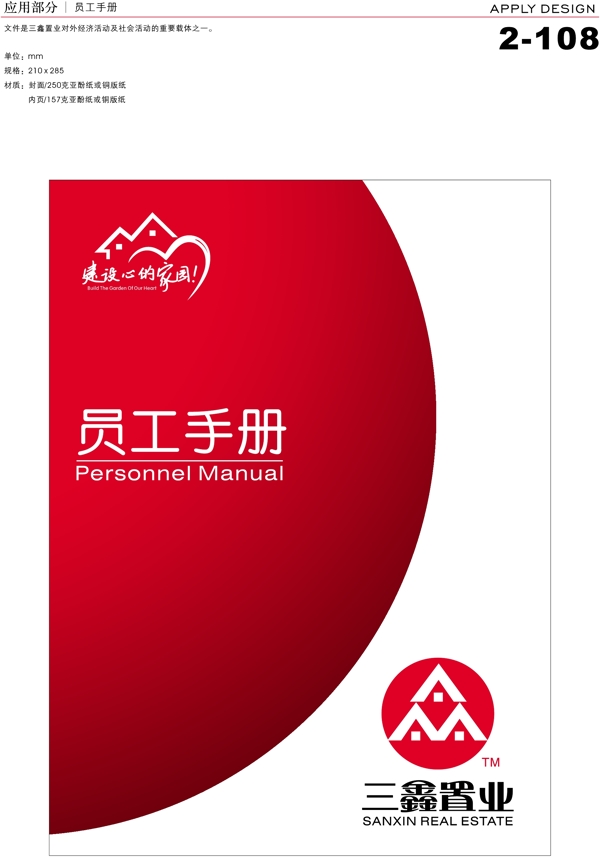 深圳三鑫置業(yè)VI矢量CDR文件VI設(shè)計(jì)VI寶典應(yīng)用1辦公用品