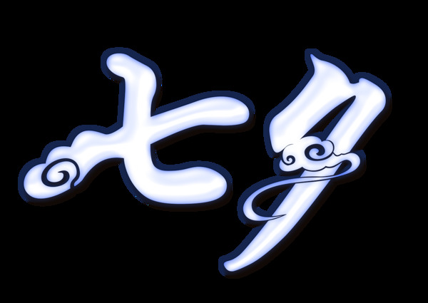白色七夕藝術(shù)字
