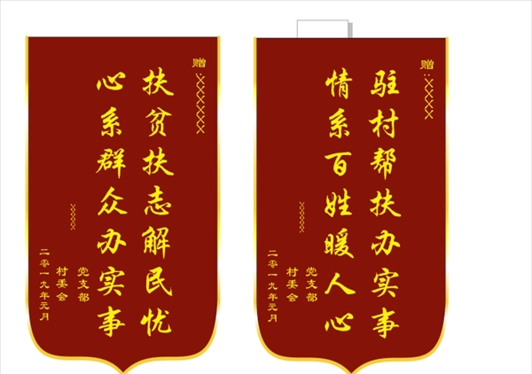 扶貧錦旗