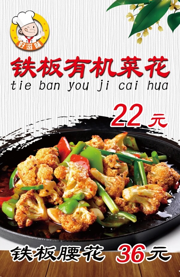 鐵板有機(jī)菜花