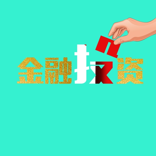 金融投资艺术字