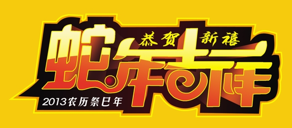 2013蛇年吉祥