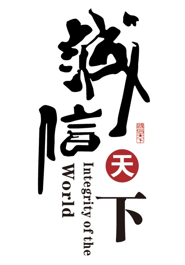 誠信天下字圖片