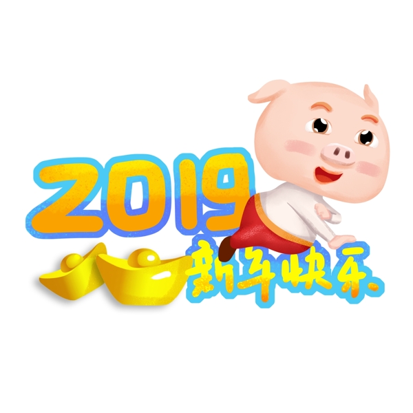 2019猪年新年快乐平安幸福