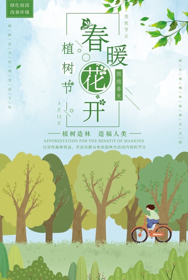 植樹(shù)節(jié)