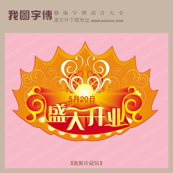 盛大開業(yè)