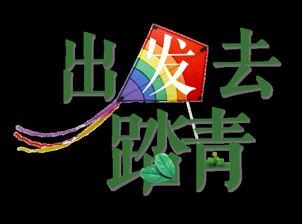 出發(fā)去踏青藝術(shù)字元素