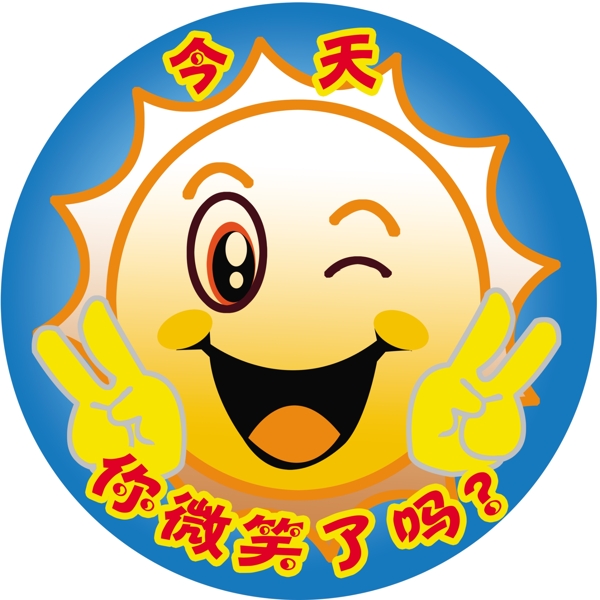 笑臉太陽圖片