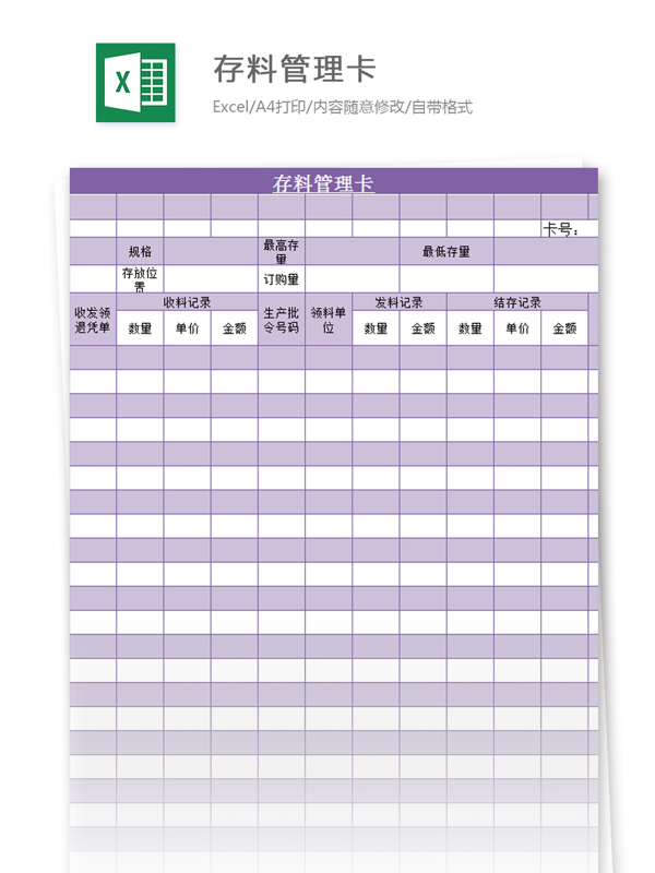 存料管理卡模板excel模板