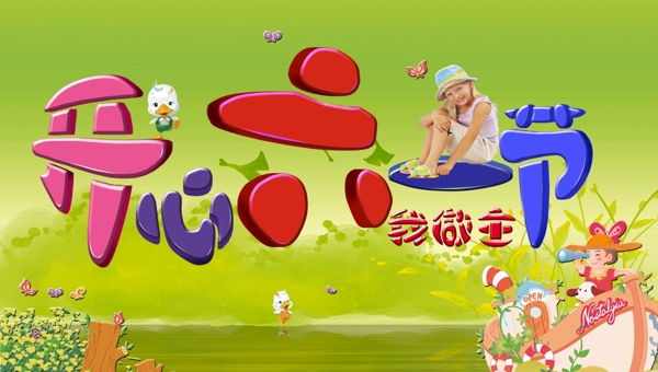 開心六一圖片