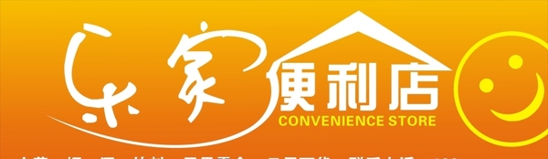 樂(lè)家便利店