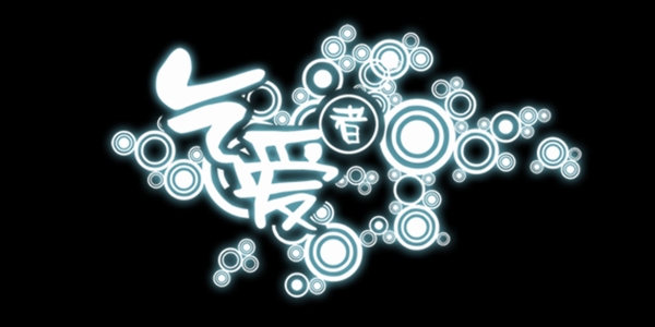乞愛(ài)者藝術(shù)字