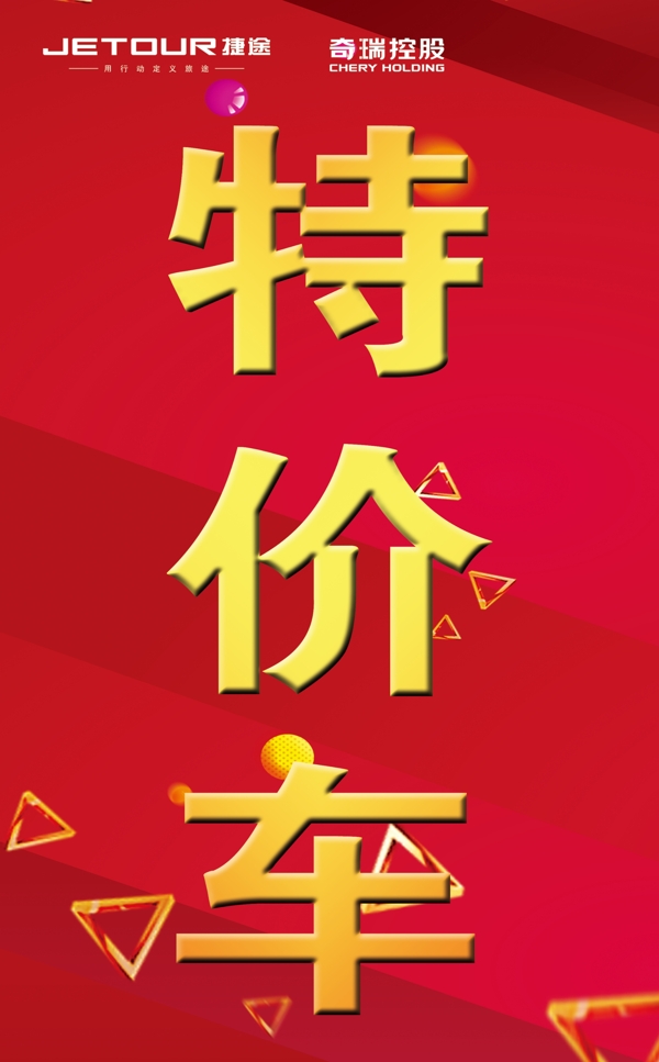 特價車