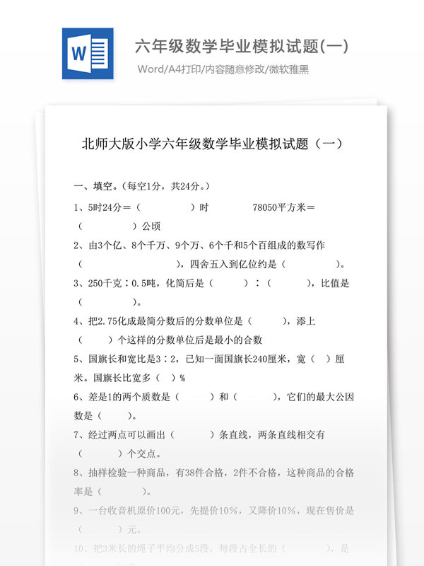 小學六年級數學畢業(yè)模擬試題小學教育文檔