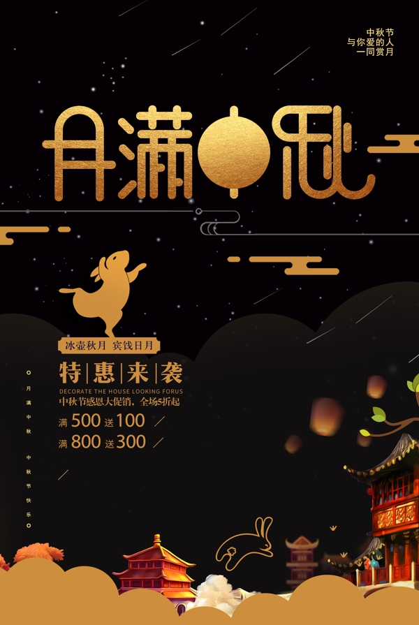 中秋海報(bào)