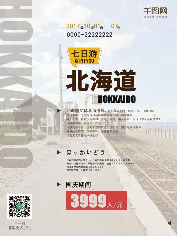 白色简约北海道旅游海报