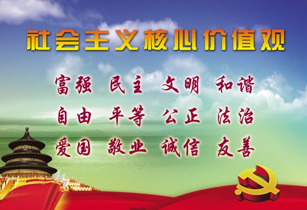 社會(huì)主義核心價(jià)值觀圖片