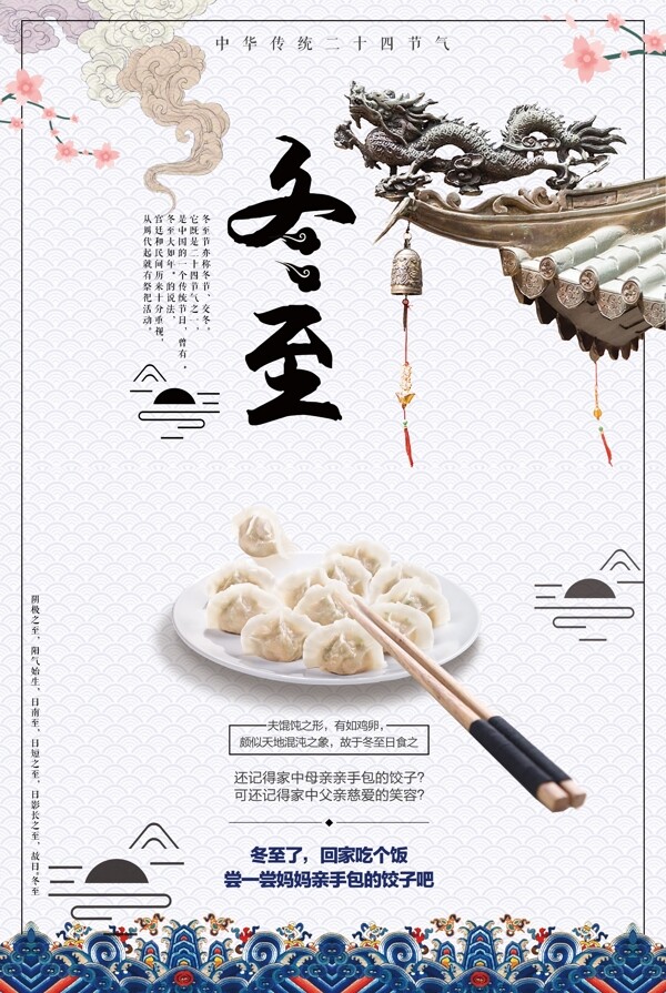 中國風二十四節(jié)氣之冬至海報