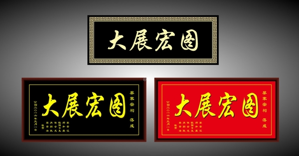 大展鸿图牌匾宗祠牌匾