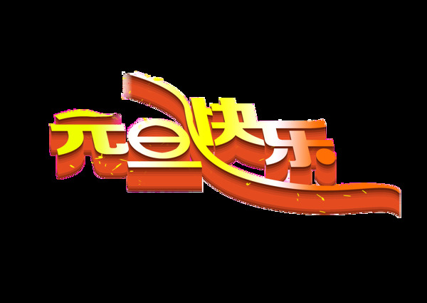 多彩漂亮元旦快樂藝術(shù)字