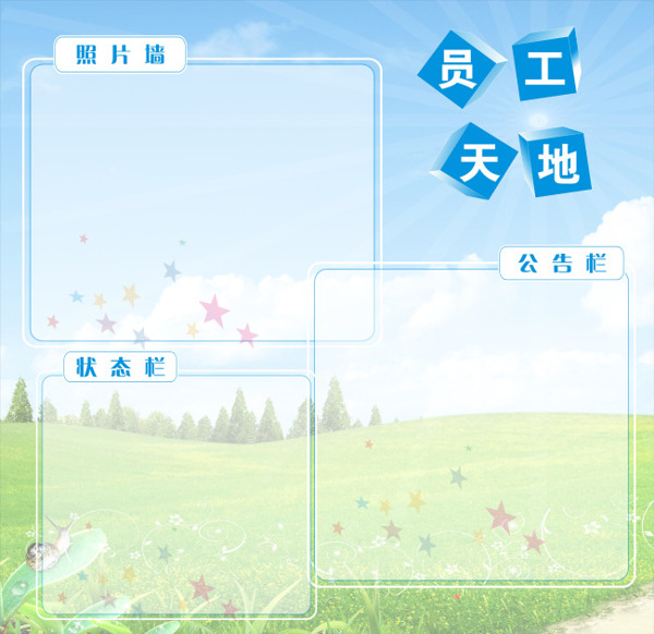 員工天地