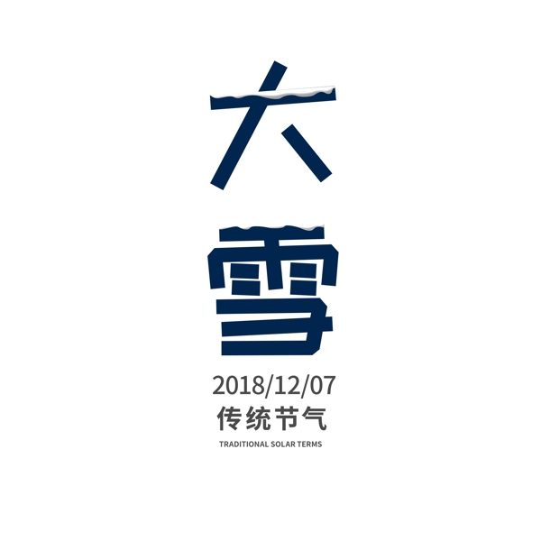 大雪传统节气艺术字设计