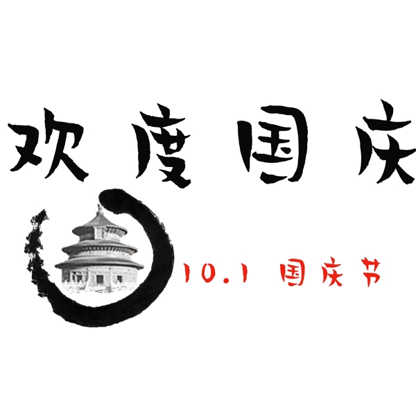 千庫原創(chuàng)水墨國慶藝術(shù)字