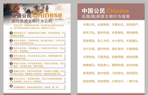 中国公民文明旅游