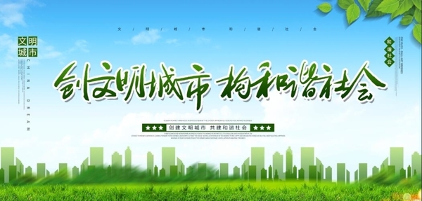 創(chuàng)建文明城市