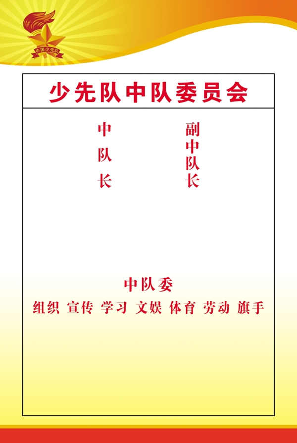 少先隊中隊委員會圖片