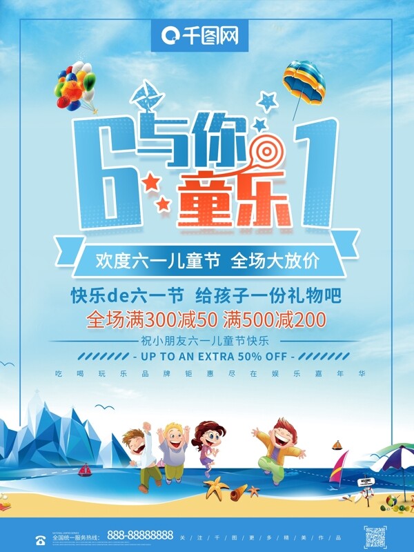 六一與你童樂(lè)兒童節(jié)促銷海報(bào)