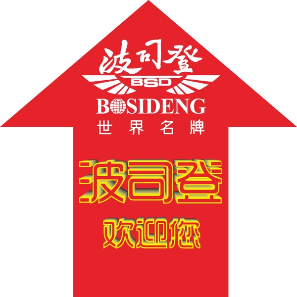 波司登圖片