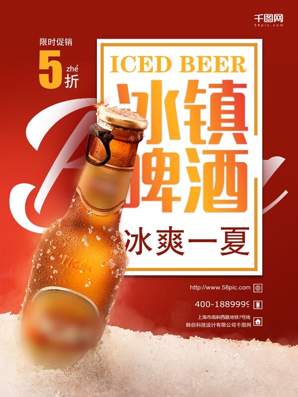 啤酒促销宣传海报夏日啤酒海报冰