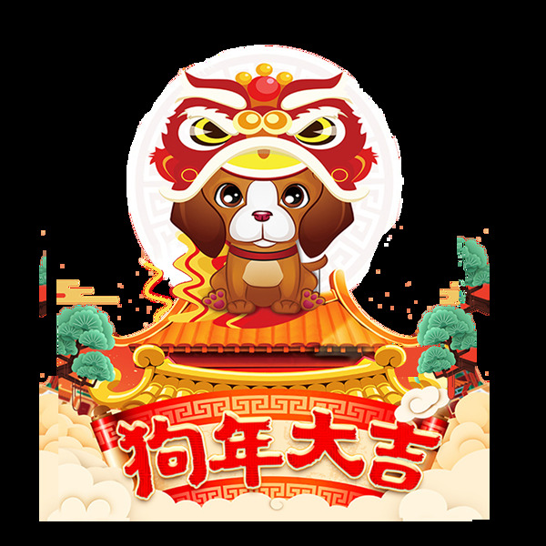 狗年大吉圖案png素材