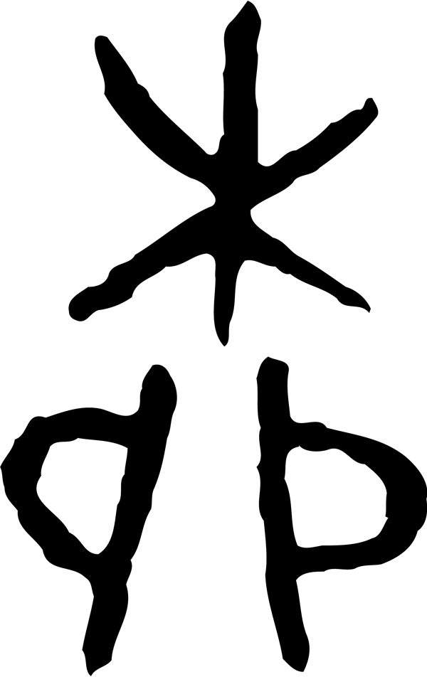 柳