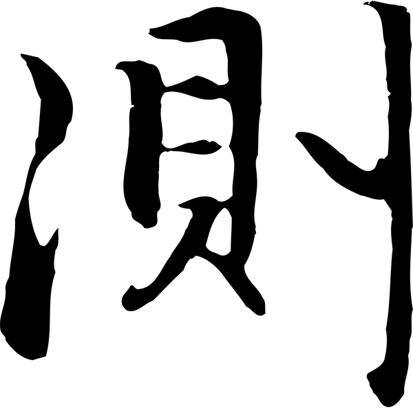 測